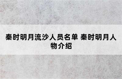 秦时明月流沙人员名单 秦时明月人物介绍